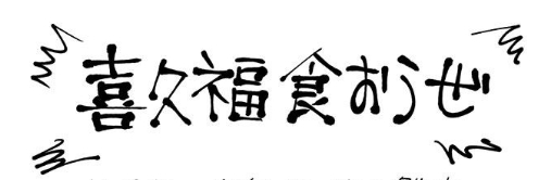 呪術廻戦 五条悟の仙台のお土産 喜久福ってなに 種類とオススメの食べ方も紹介 思い通り