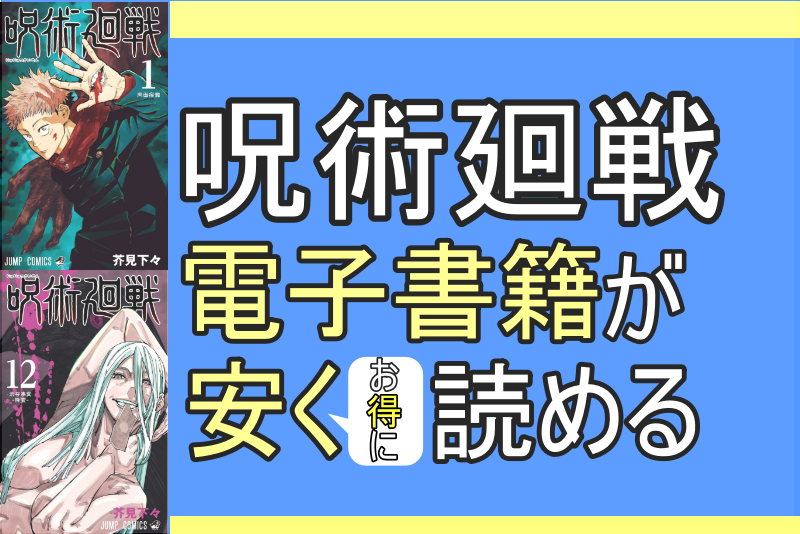 呪術廻戦 電子書籍が安い 最安値でお得なサイトはどこ 安く読む方法を解説 思い通り