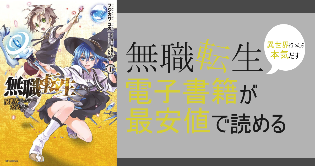 無職転生 漫画全巻は電子書籍が安い 最安値で安く読むおすすめサイトを調査 思い通り