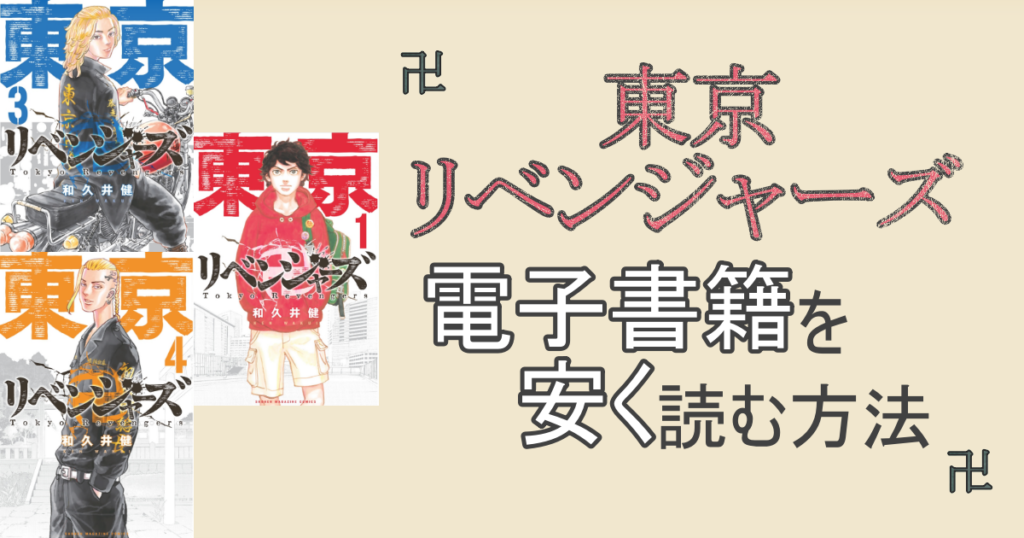 東京リベンジャーズ 電子書籍で安いサイトはどこ 漫画をお得に安く読む方法 思い通り