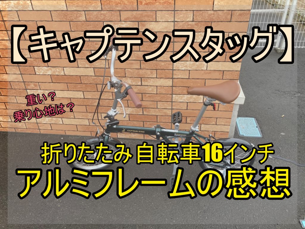 キャプテンスタッグ】折りたたみ自転車16インチの感想！変速の必要性 