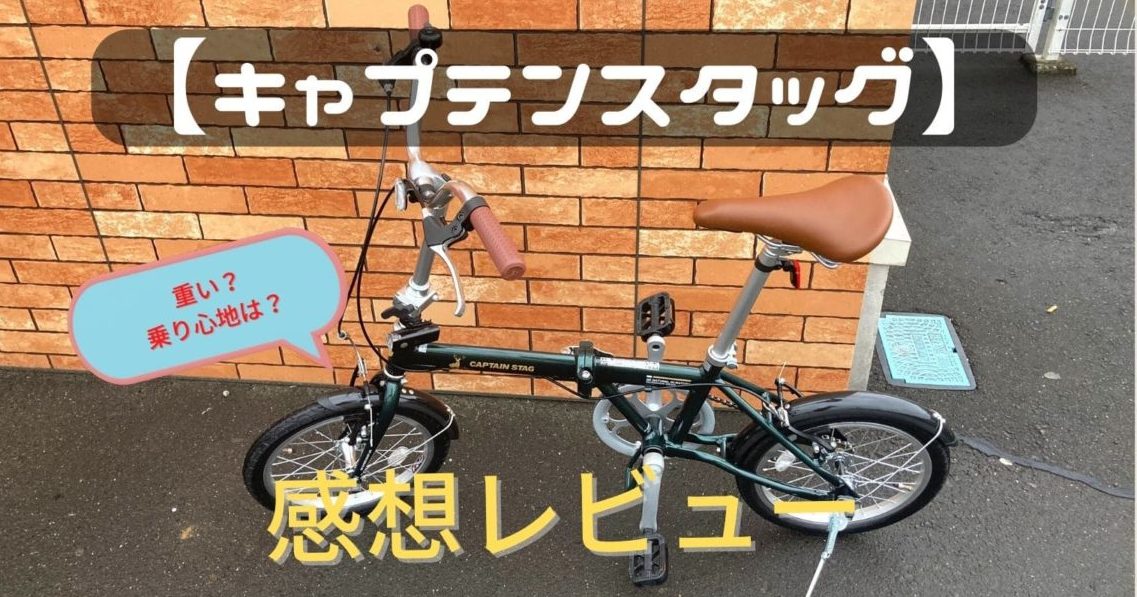 キャプテンスタッグ】折りたたみ自転車16インチの感想レビュー！変速の