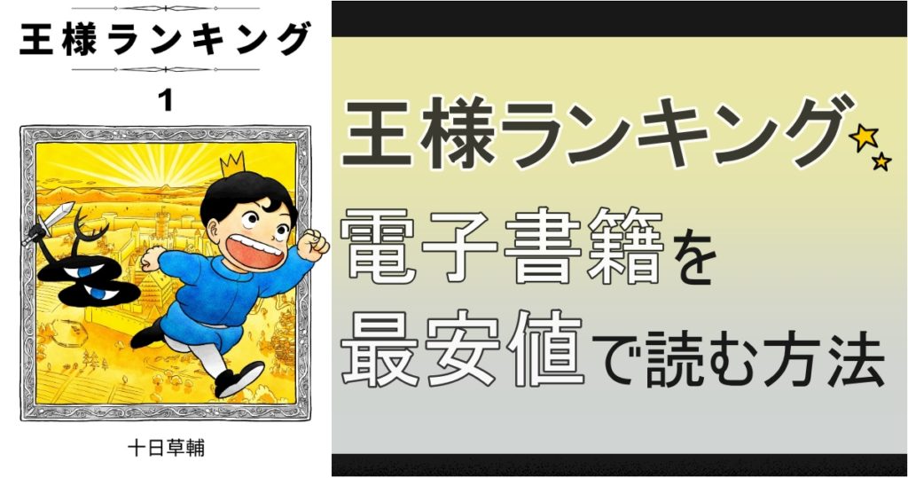 王様ランキング 電子書籍が安いサイトはどこ 漫画全巻を安く読む方法 思い通り