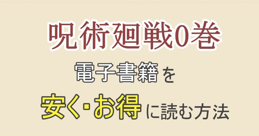 呪術廻戦 漫画0巻が無料で読めるサイトはある 電子書籍でお得に読む方法 思い通り