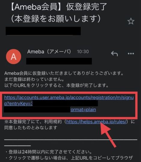Ameba会員の仮登録メールが届く