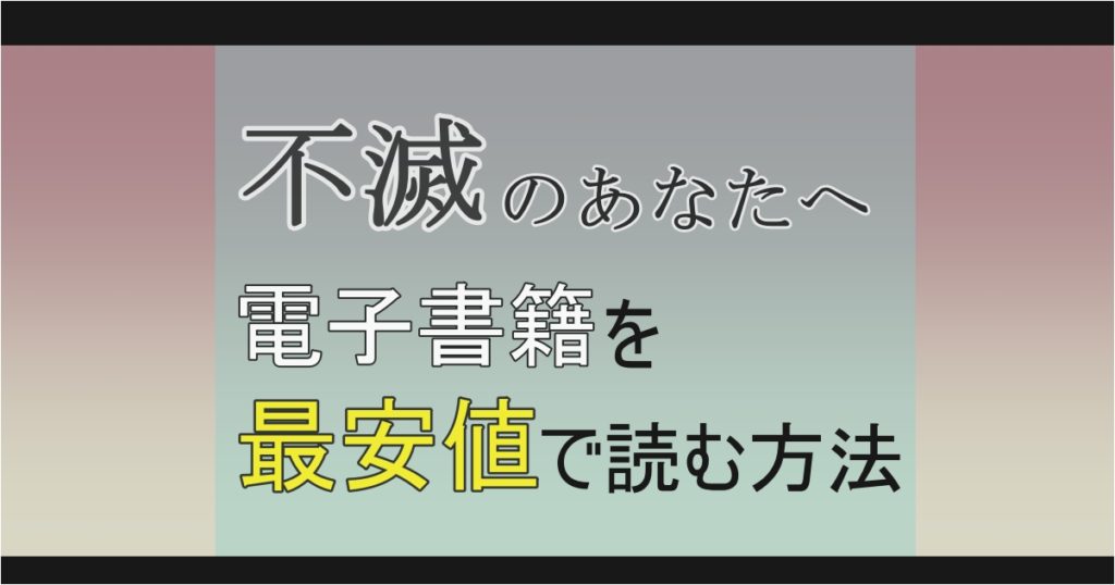 不滅のあなたへ 電子書籍が安い 最安値のサイトはどこ 原作漫画を安く読む方法を解説 思い通り