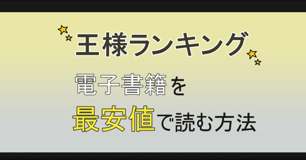 王様ランキング 電子書籍が安いサイトはどこ 漫画全巻を安く読む方法 思い通り