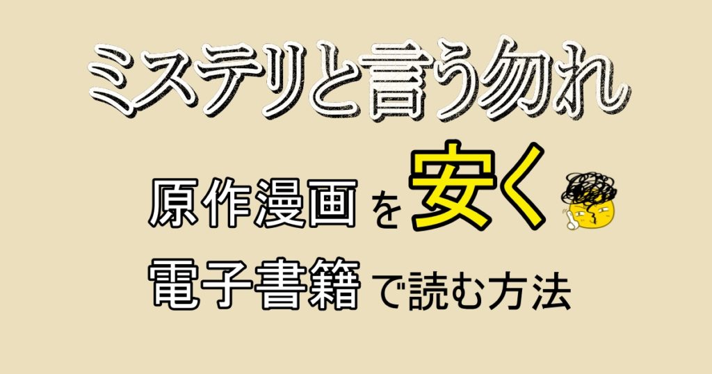 ミステリというなかれ 電子書籍が安い 最安値のサイトは 漫画全巻安く読む方法 思い通り