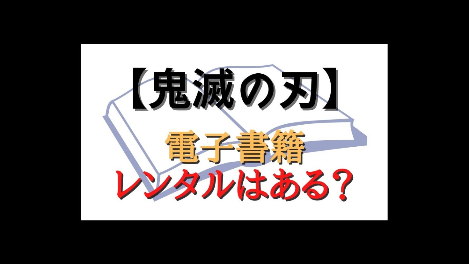 鬼滅の刃 全話無料 漫画 ハンターハンターをお得に安く読む方法