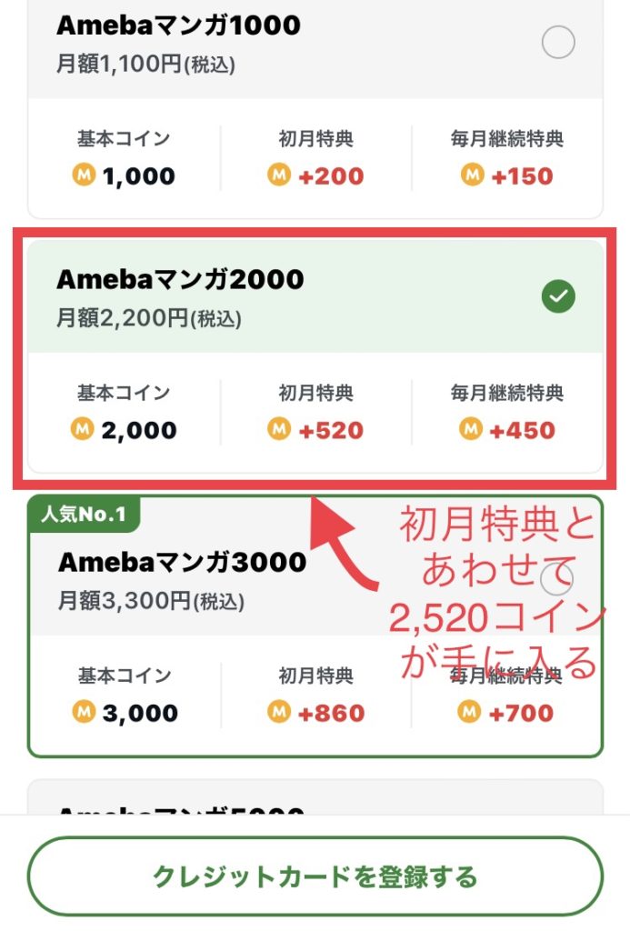 Amebaマンガ2000で貰えるコインは2,520コイン