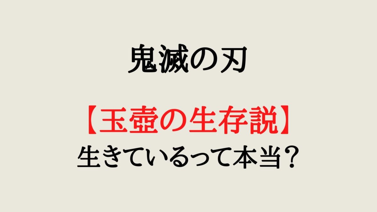 鬼滅の刃 玉壺 ぎょっこ は生きてる 生存説について考察 思い通り