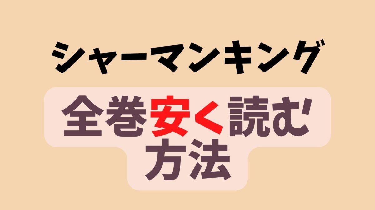 シャーマンキング 電子書籍が安いサイトはどこ 完結版を安く読む方法を解説 思い通り