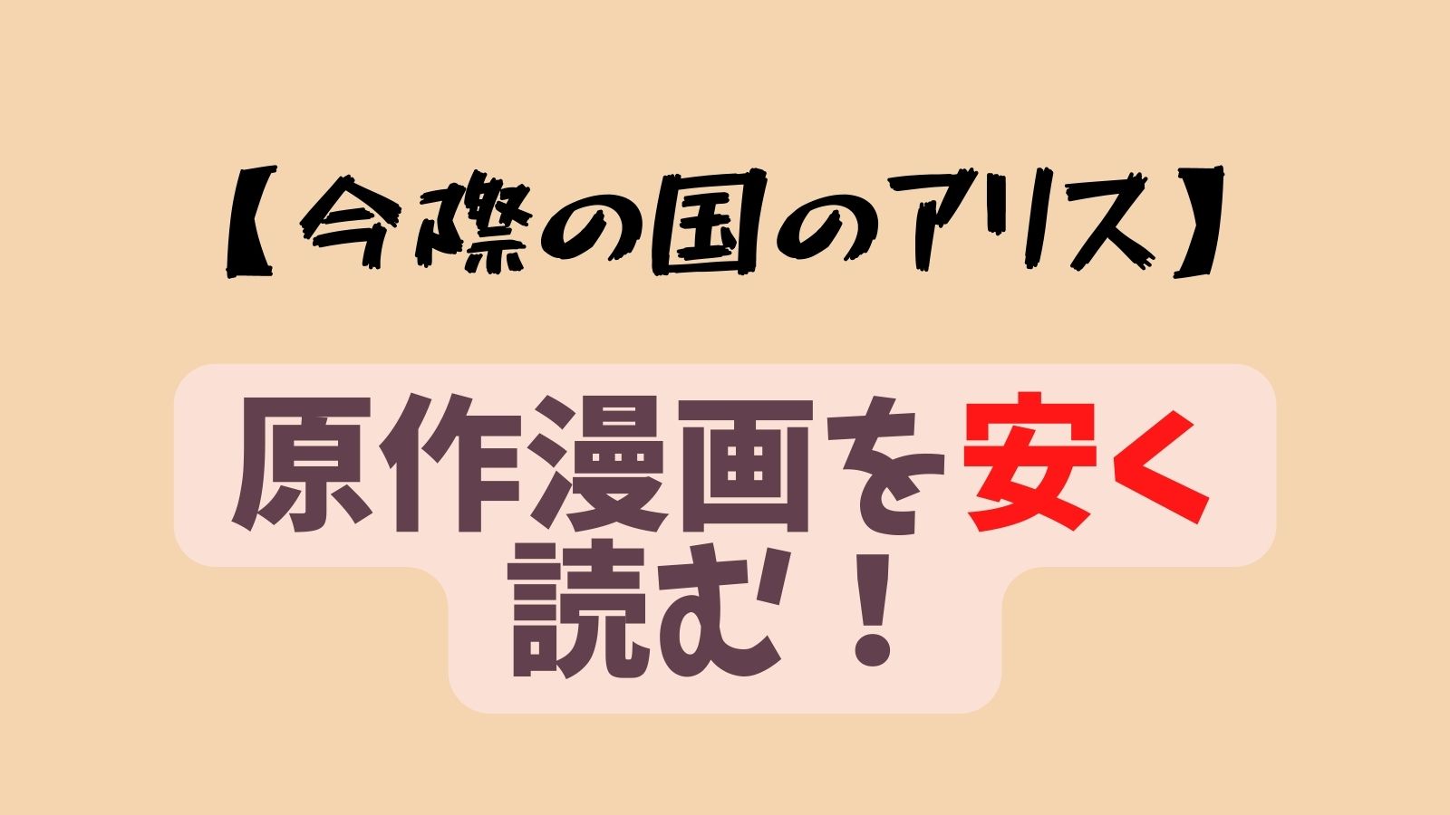 今際の国のアリス 原作漫画は電子書籍が安い ドラマの続きを安く読む方法を解説 思い通り