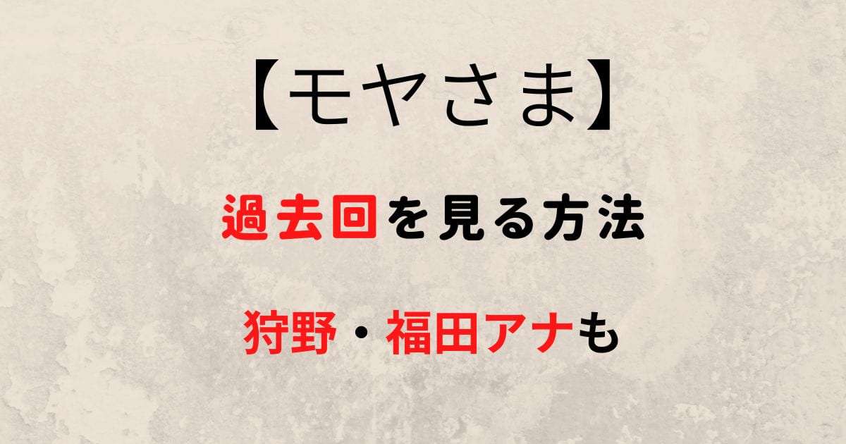 モヤさま 過去回の放送動画を見る方法 狩野 福田アナの配信についても 思い通り